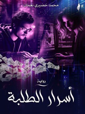 cover image of أسرار الطلبة